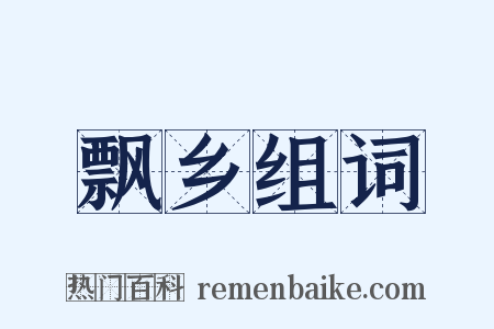 飘乡组词是什么意思的图片
